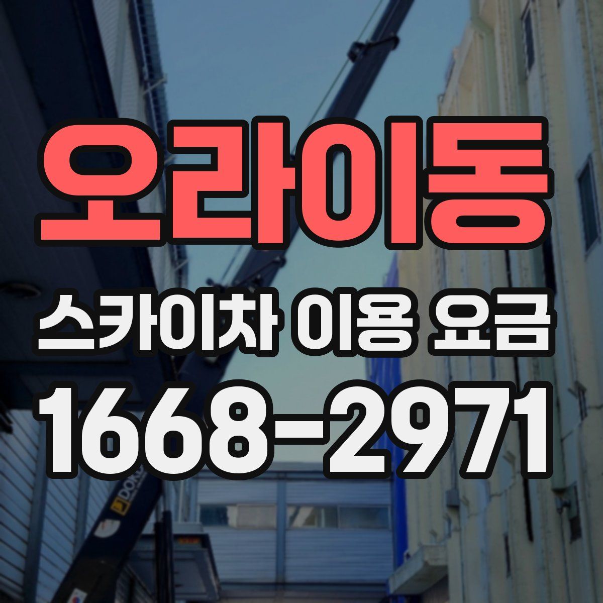 오라이동 스카이차 이용 요금
