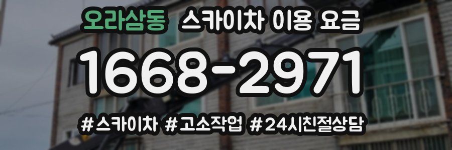 오라삼동 스카이차 이용 요금