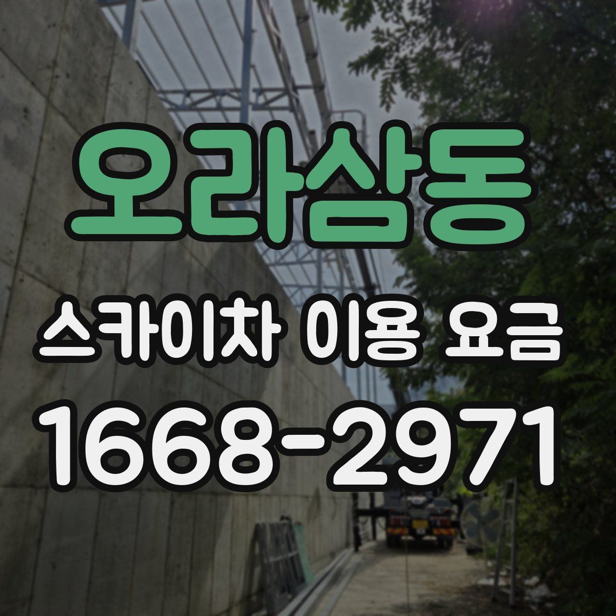 오라삼동 스카이차 이용 요금