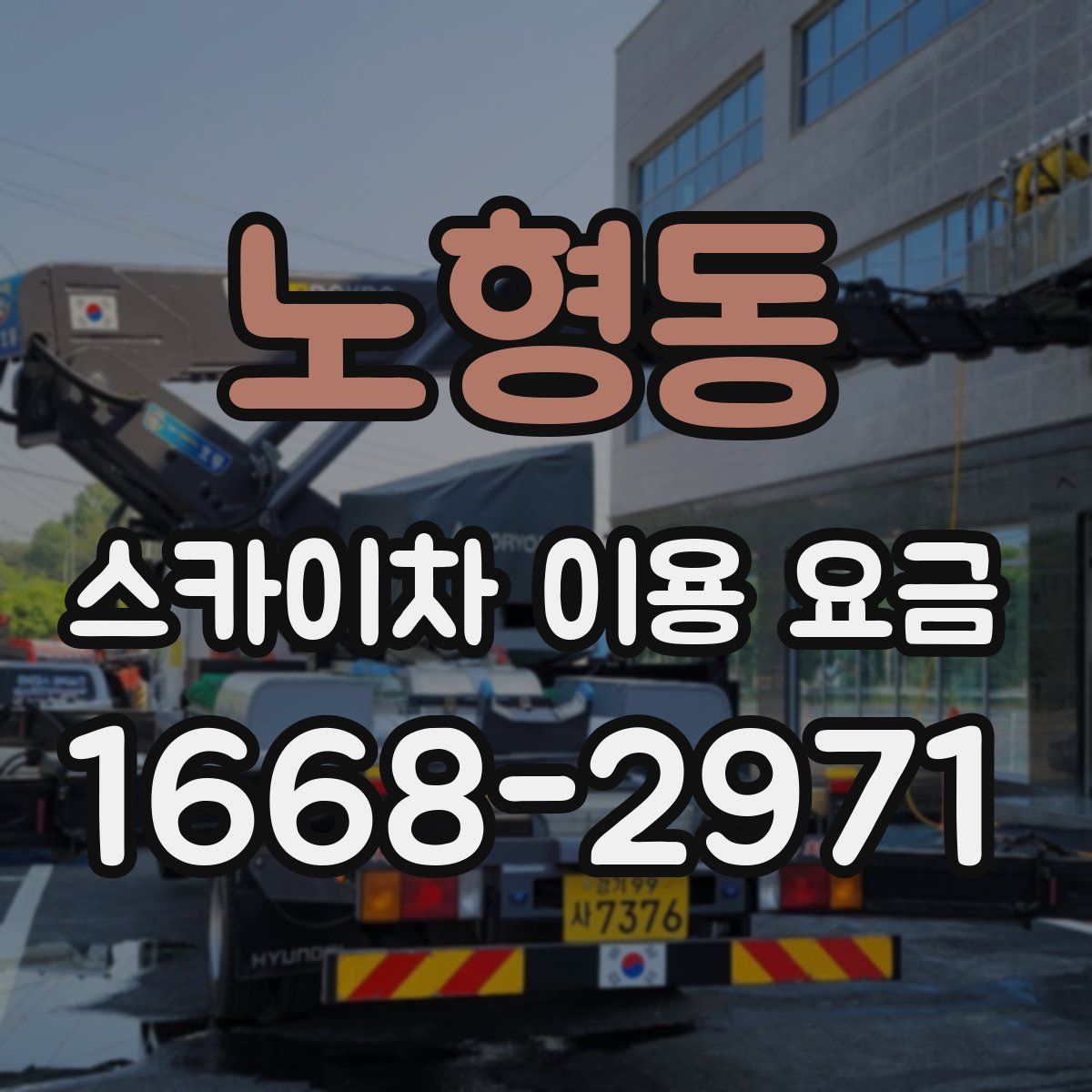 노형동 스카이차 이용 요금