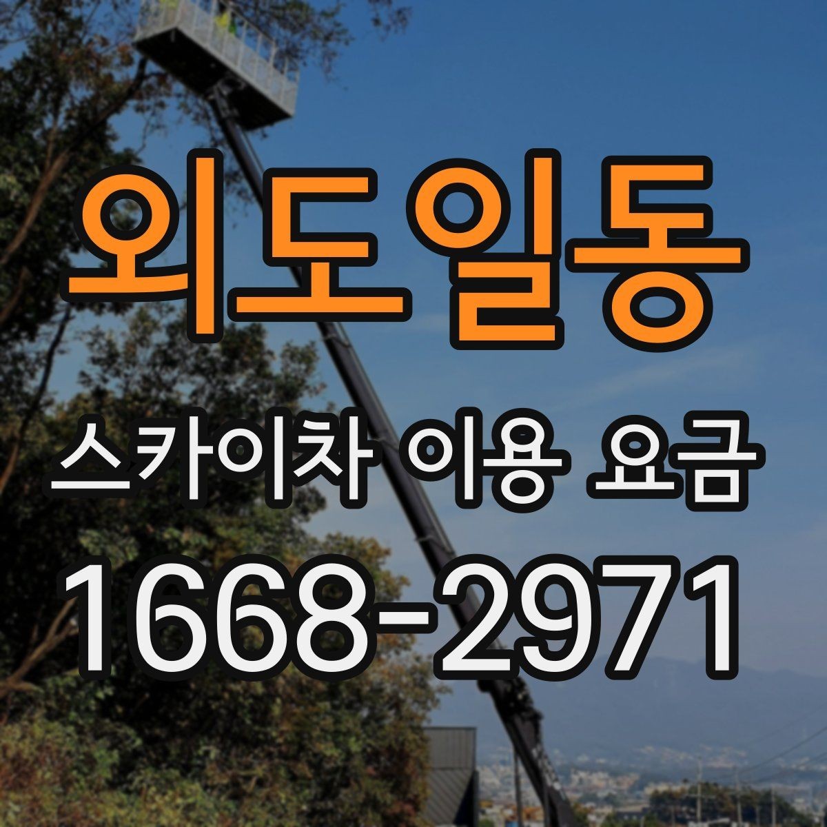 외도일동 스카이차 이용 요금 비교할 때 확인할 점