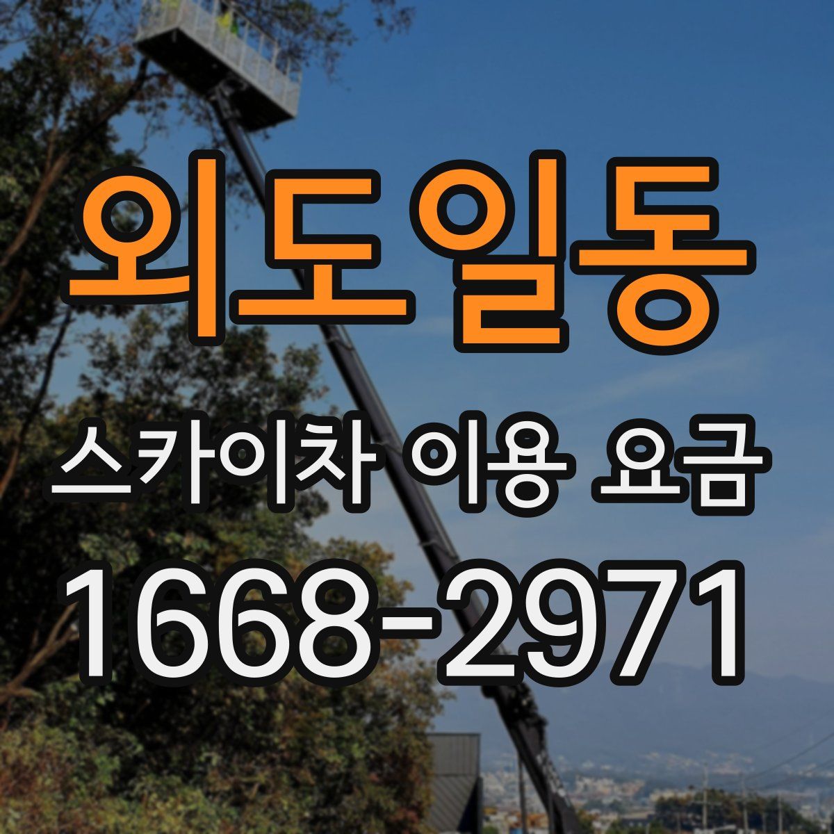 외도일동 스카이차 이용 요금