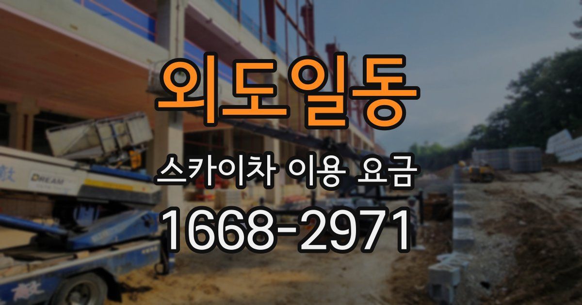 외도일동 스카이차 이용 요금
