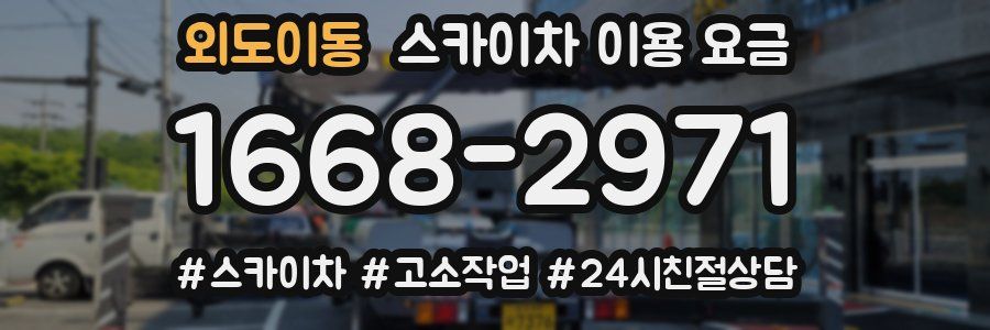 외도이동 스카이차 이용 요금