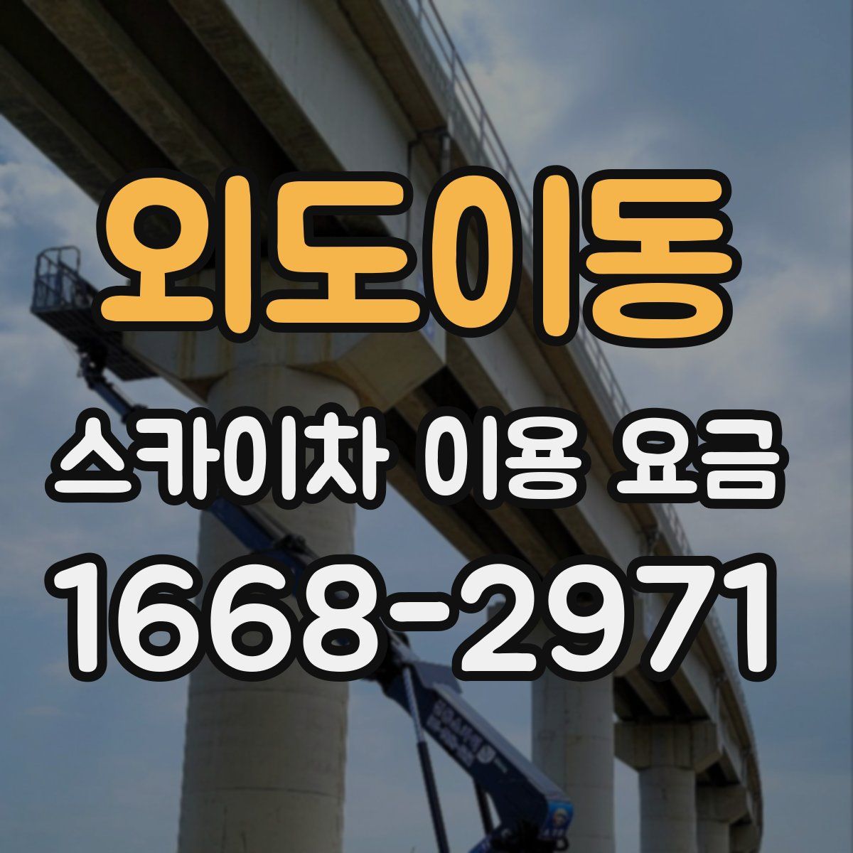 외도이동 스카이차 이용 요금