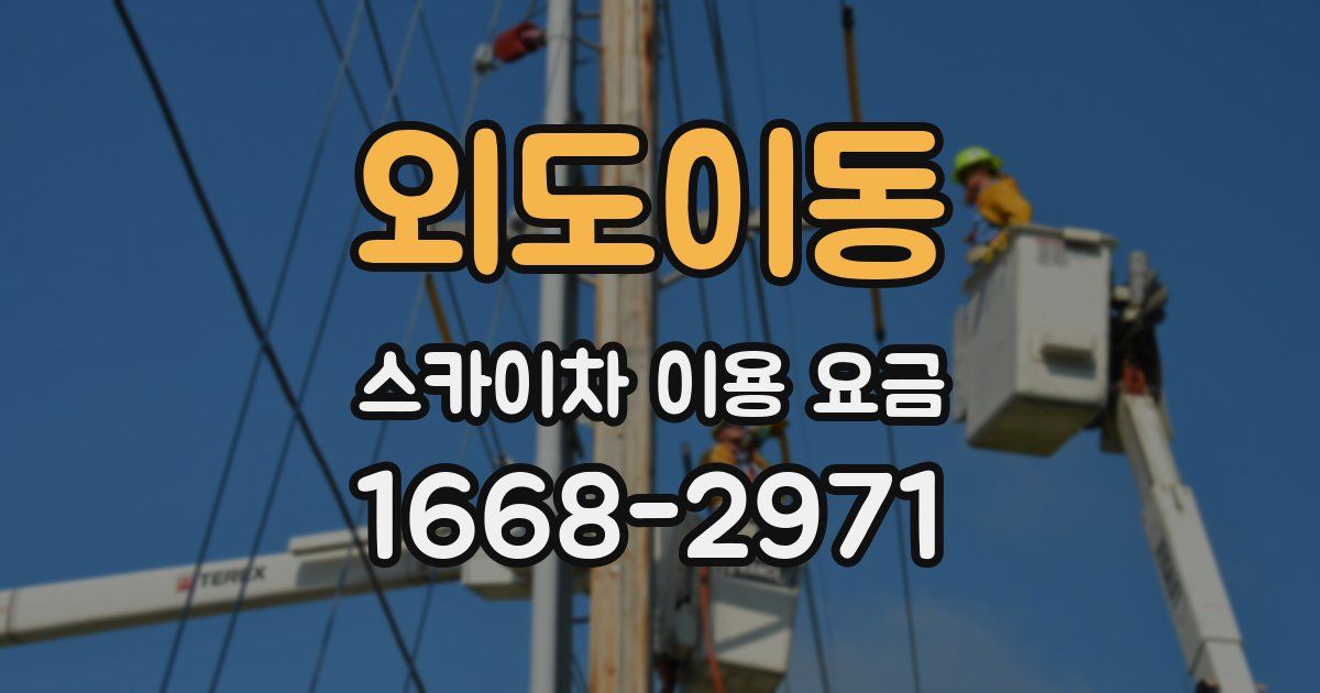 외도이동 스카이차 이용 요금