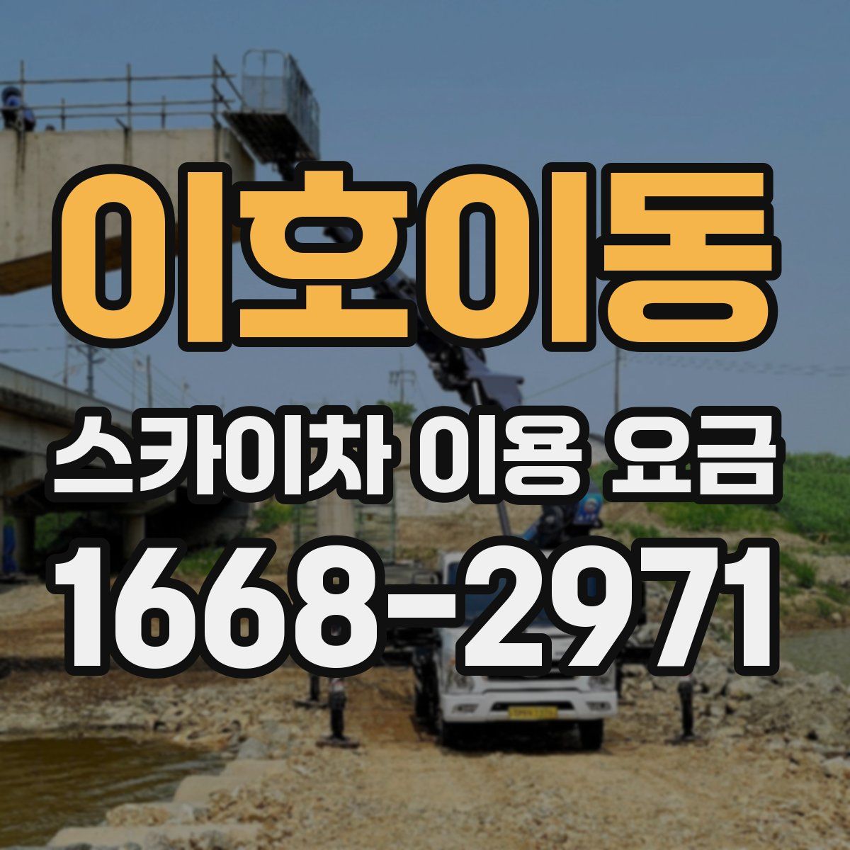 이호이동 스카이차 이용 요금