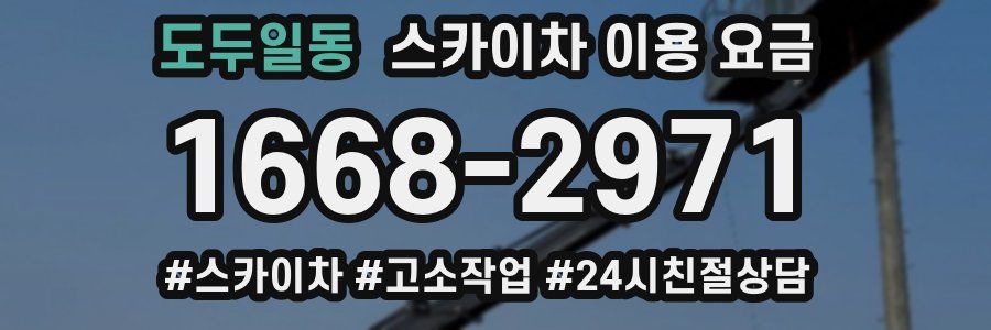 도두일동 스카이차 이용 요금