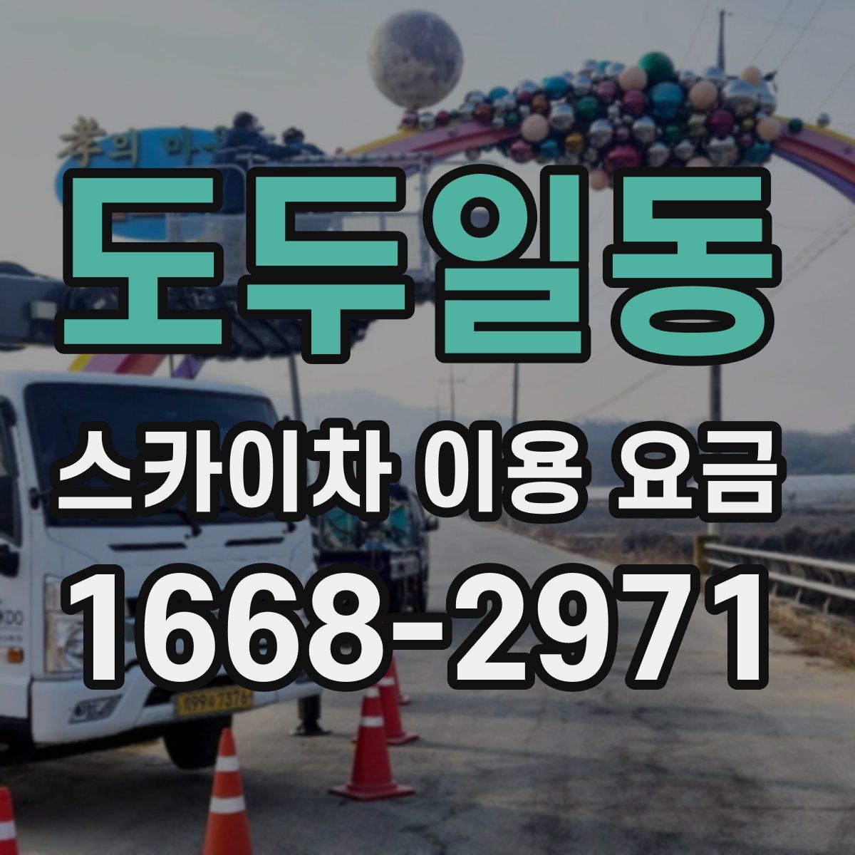 도두일동 스카이차 이용 요금
