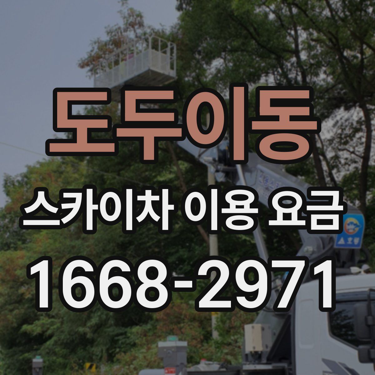 도두이동 스카이차 이용 요금