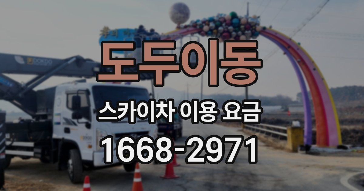 도두이동 스카이차 이용 요금