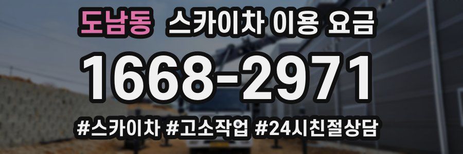 도남동 스카이차 이용 요금