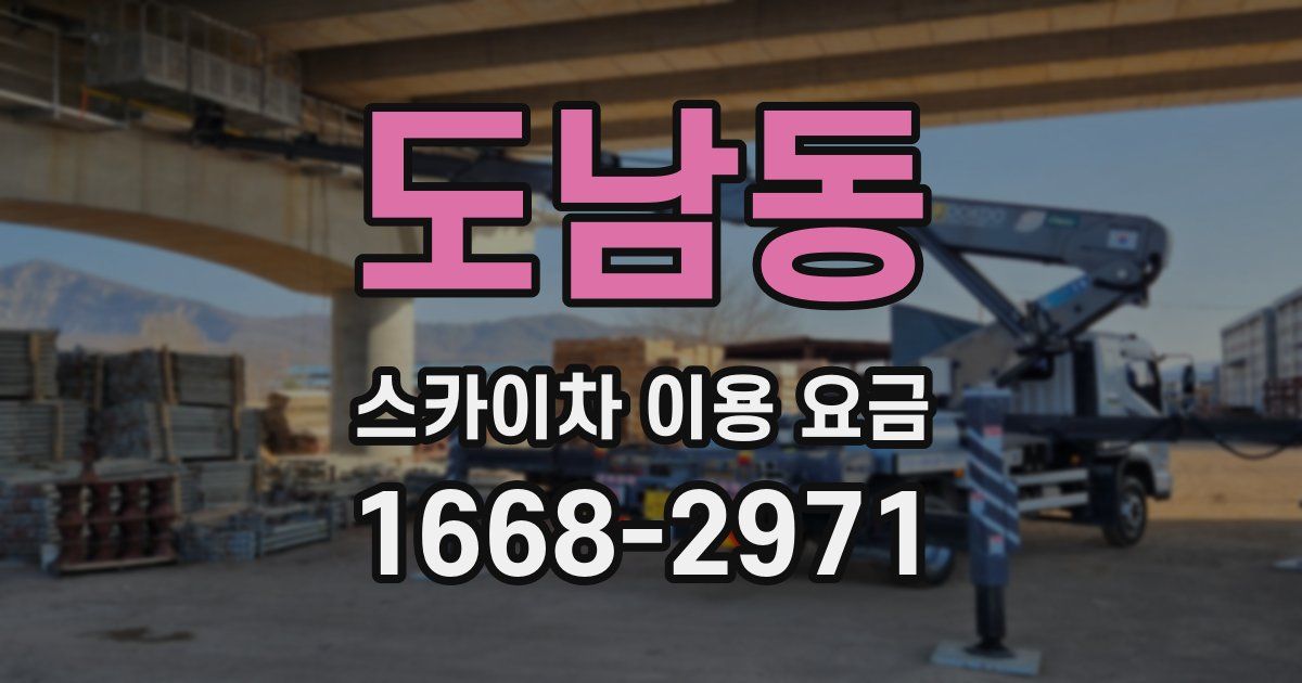 도남동 스카이차 이용 요금