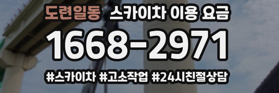 도련일동 스카이차 이용 요금