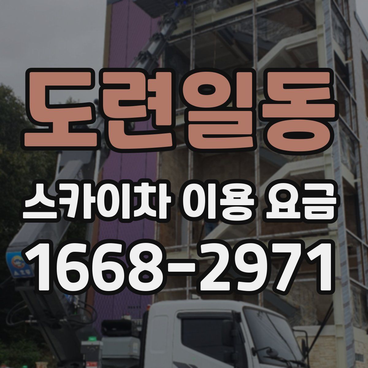 도련일동 스카이차 이용 요금