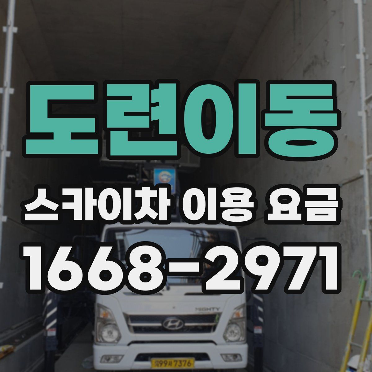 도련이동 스카이차 이용 요금