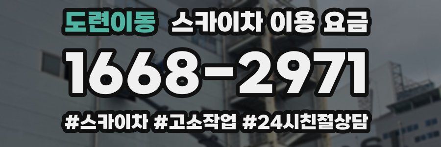 도련이동 스카이차 이용 요금