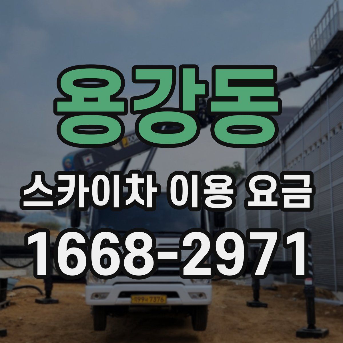 용강동 스카이차 이용 요금