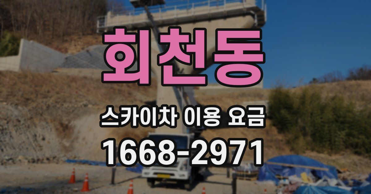 회천동 스카이차 이용 요금