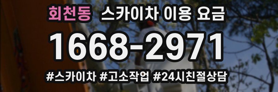 회천동 스카이차 이용 요금