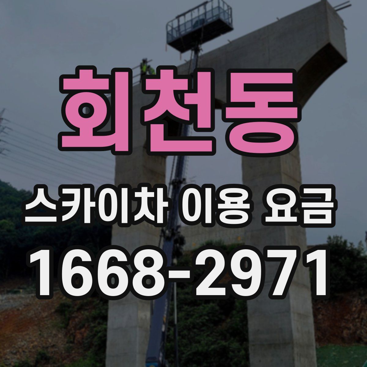 회천동 스카이차 이용 요금