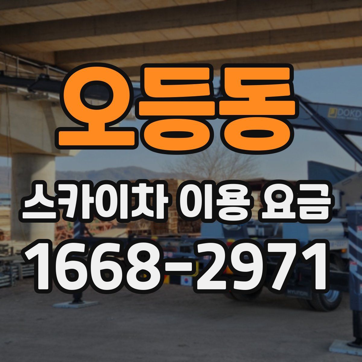 오등동 스카이차 이용 요금