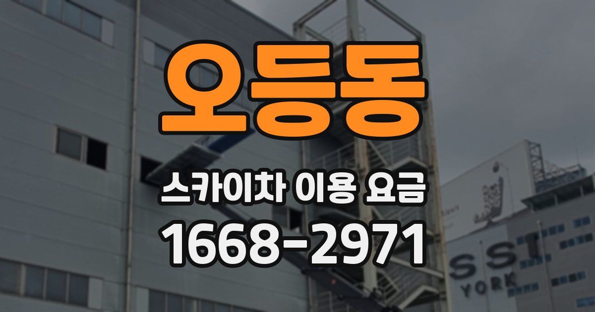 오등동 스카이차 이용 요금