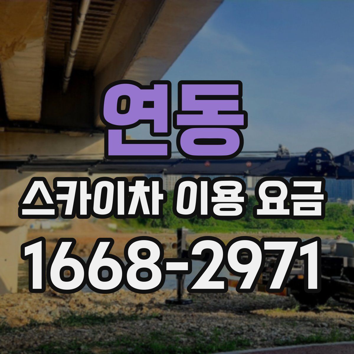 연동 스카이차 이용 요금