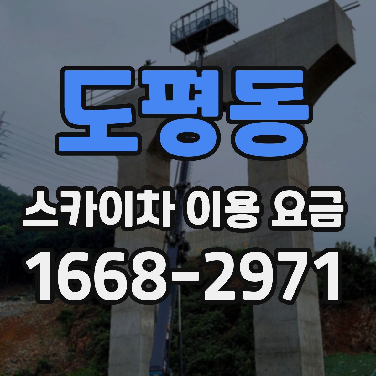도평동 스카이차 이용 요금