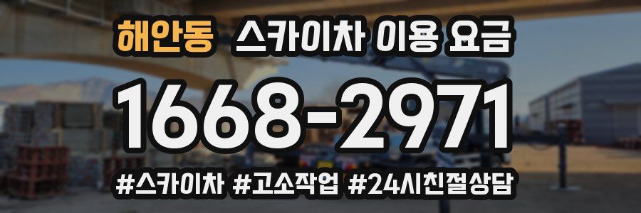 해안동 스카이차 이용 요금