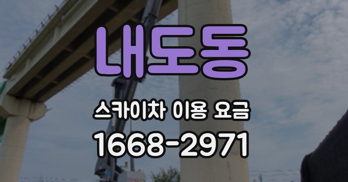 내도동 스카이차 이용 요금