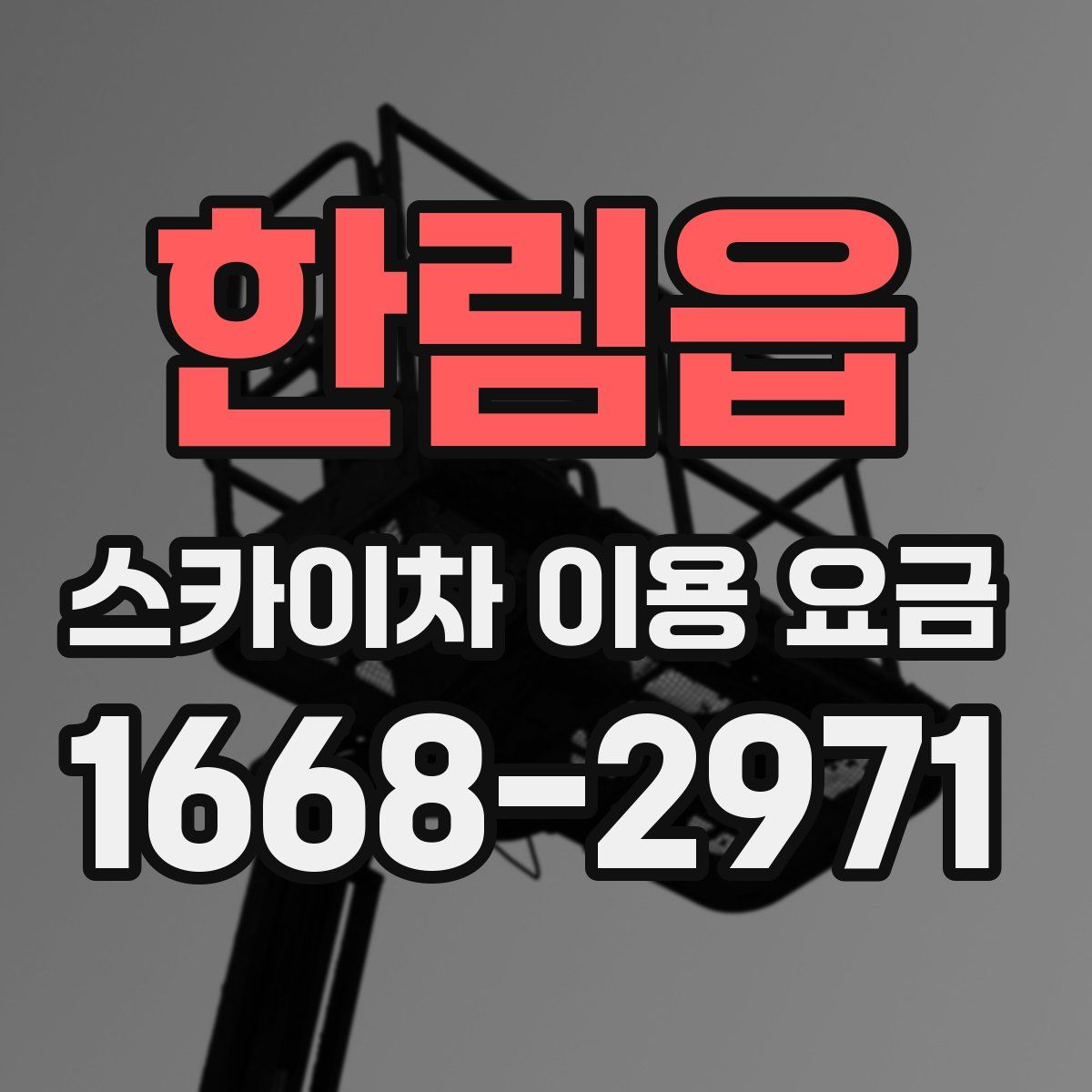 한림읍 스카이차 이용 요금