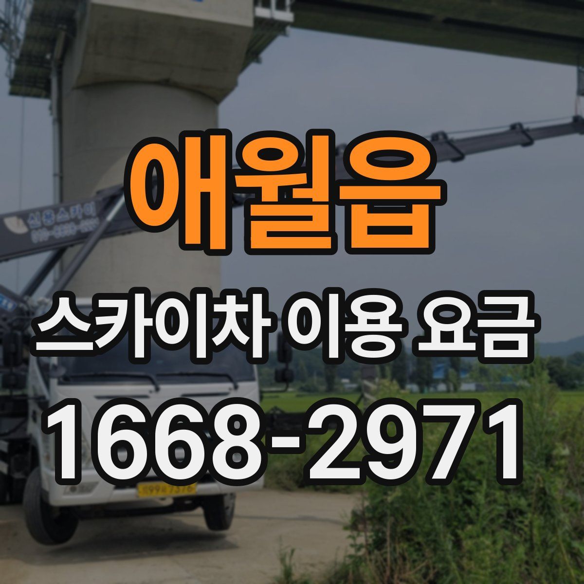 애월읍 스카이차 이용 요금