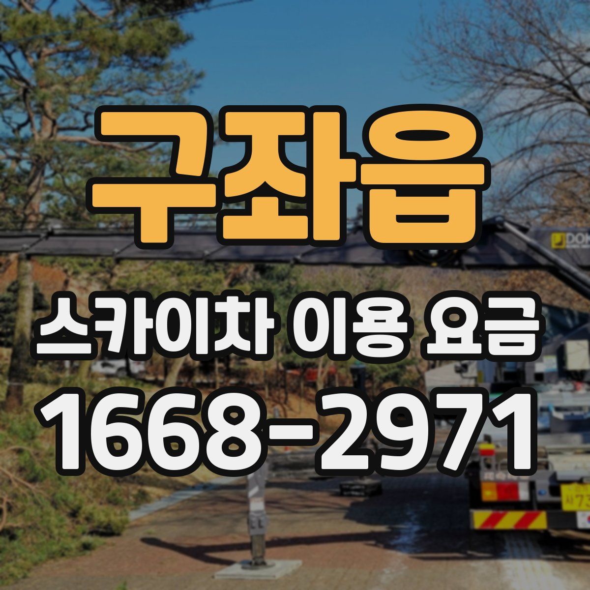 구좌읍 스카이차 이용 요금