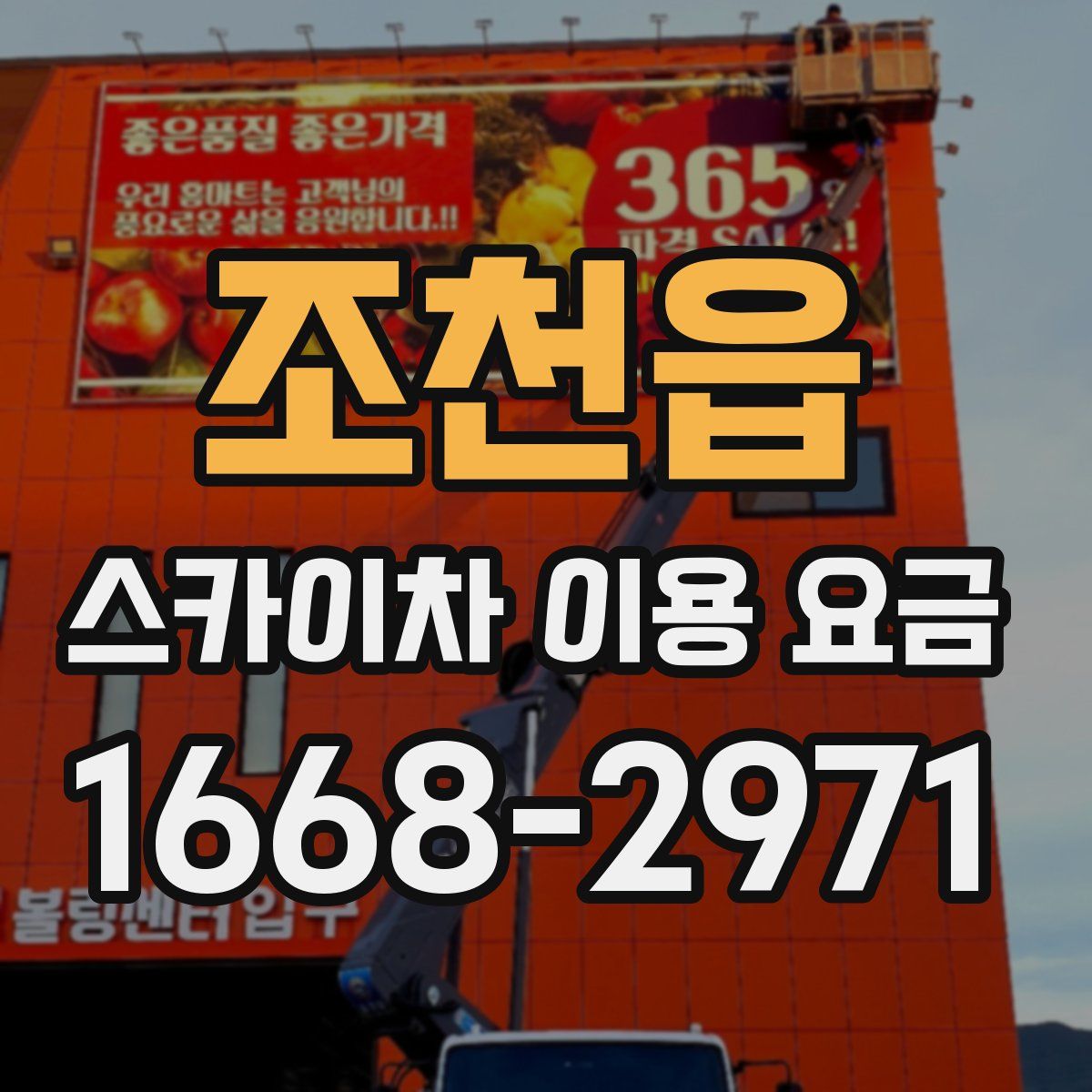 조천읍 스카이차 이용 요금