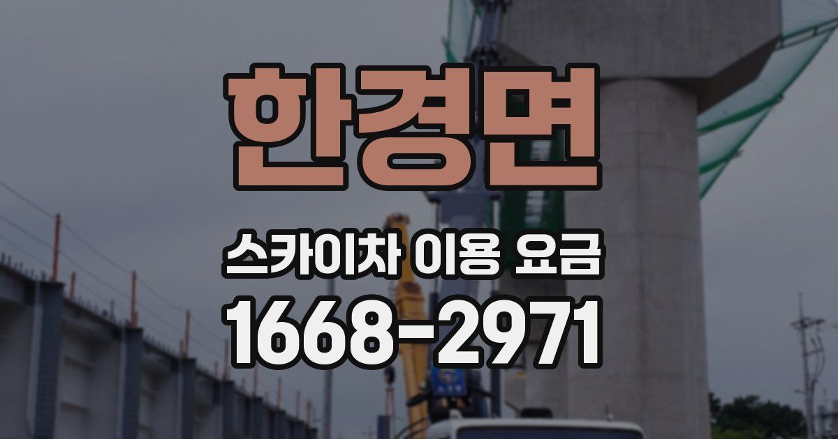 한경면 스카이차 이용 요금