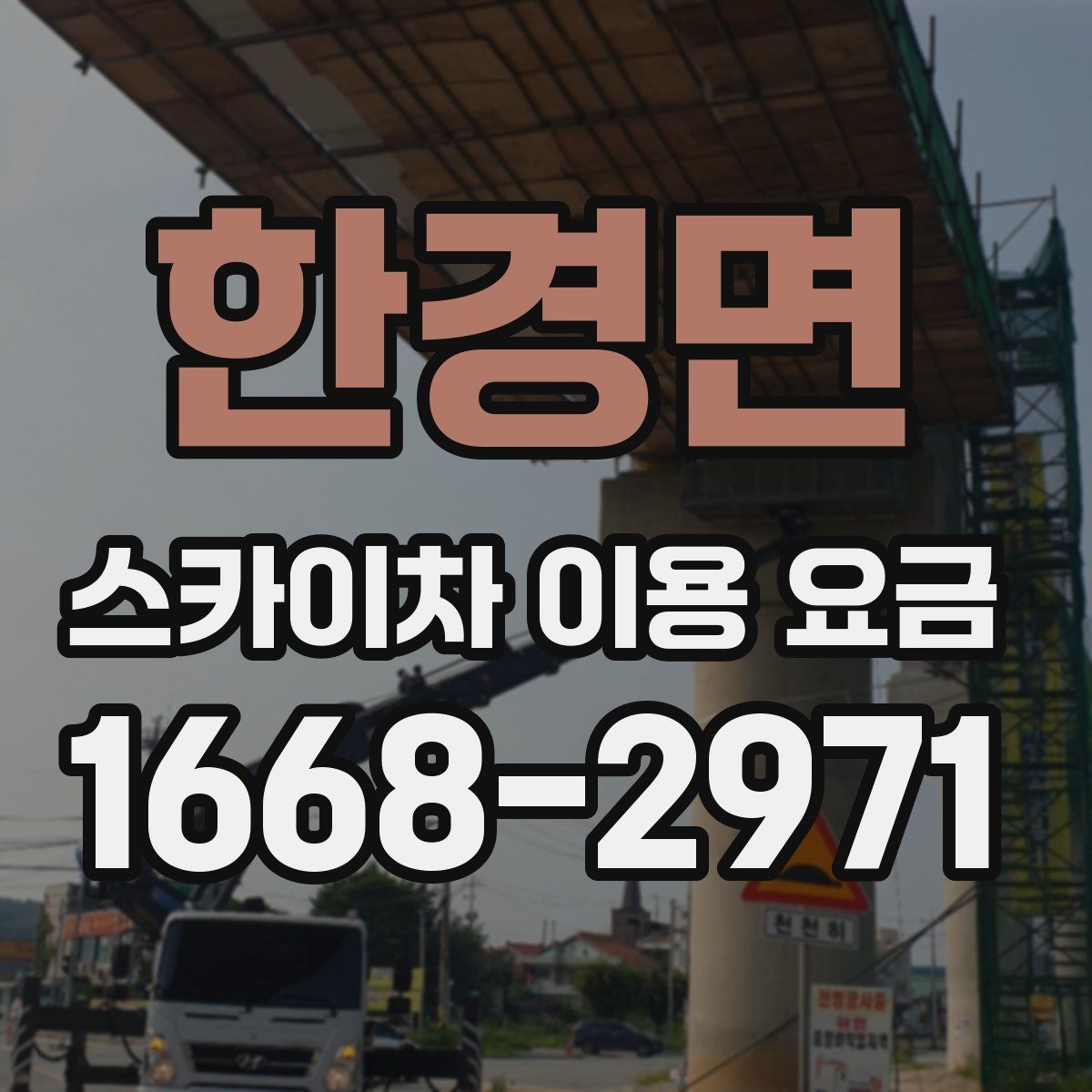 한경면 스카이차 이용 요금