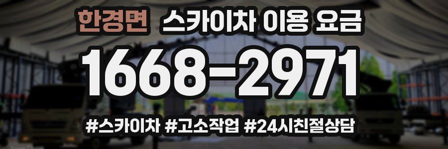 한경면 스카이차 이용 요금