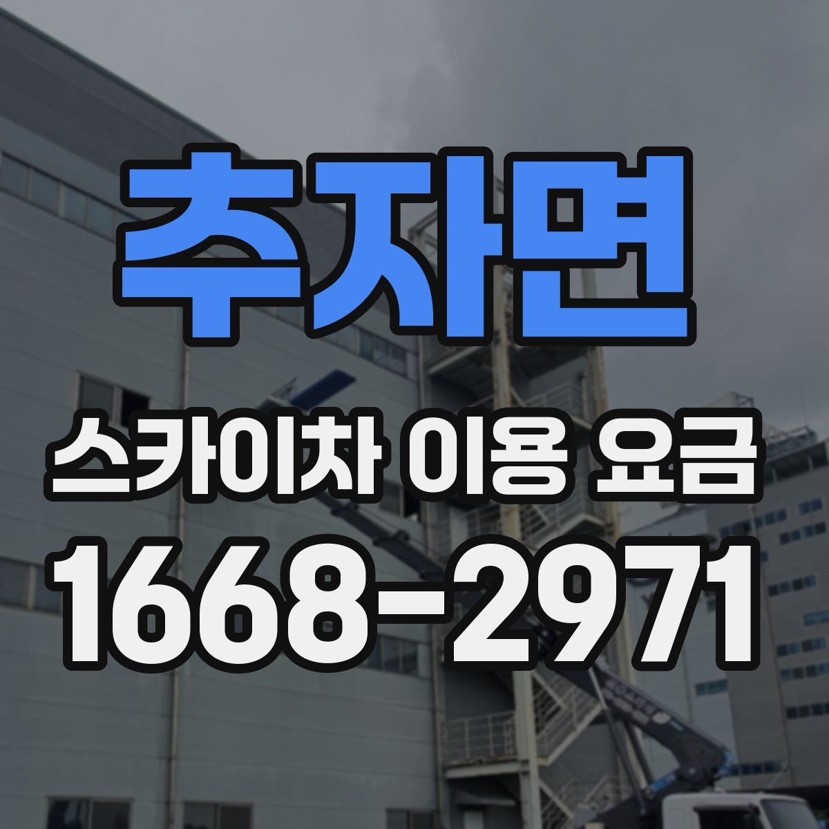 추자면 스카이차 이용 요금