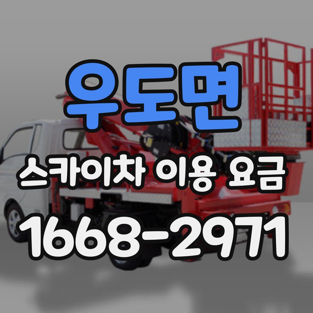 우도면 스카이차 이용 요금