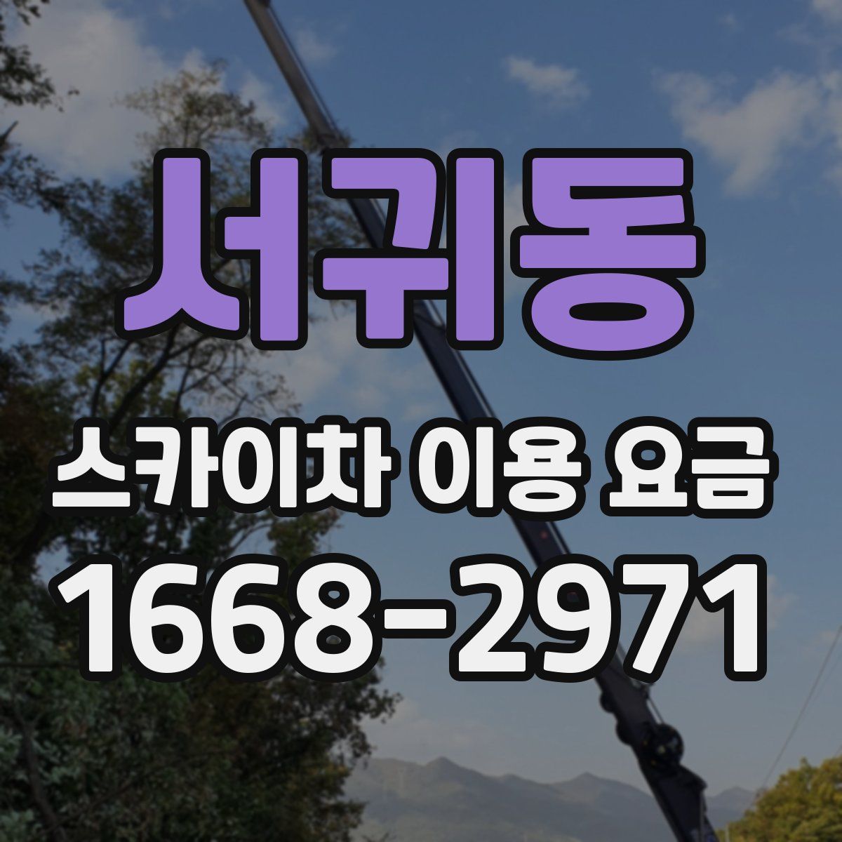 서귀동 스카이차 이용 요금