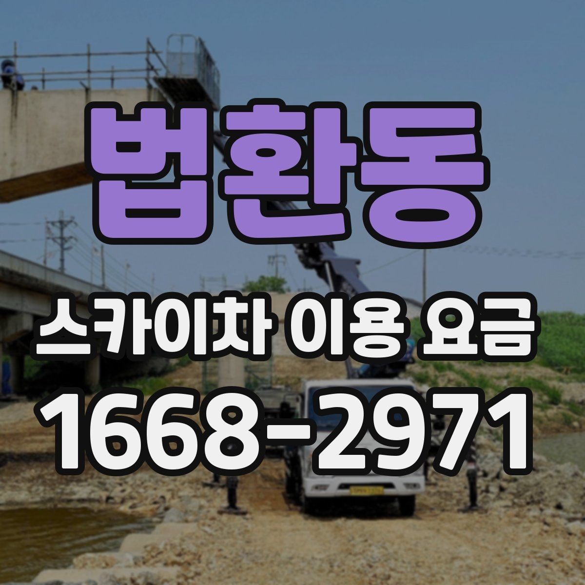 법환동 스카이차 이용 요금 문의가 많아지는 상황은 언제일까