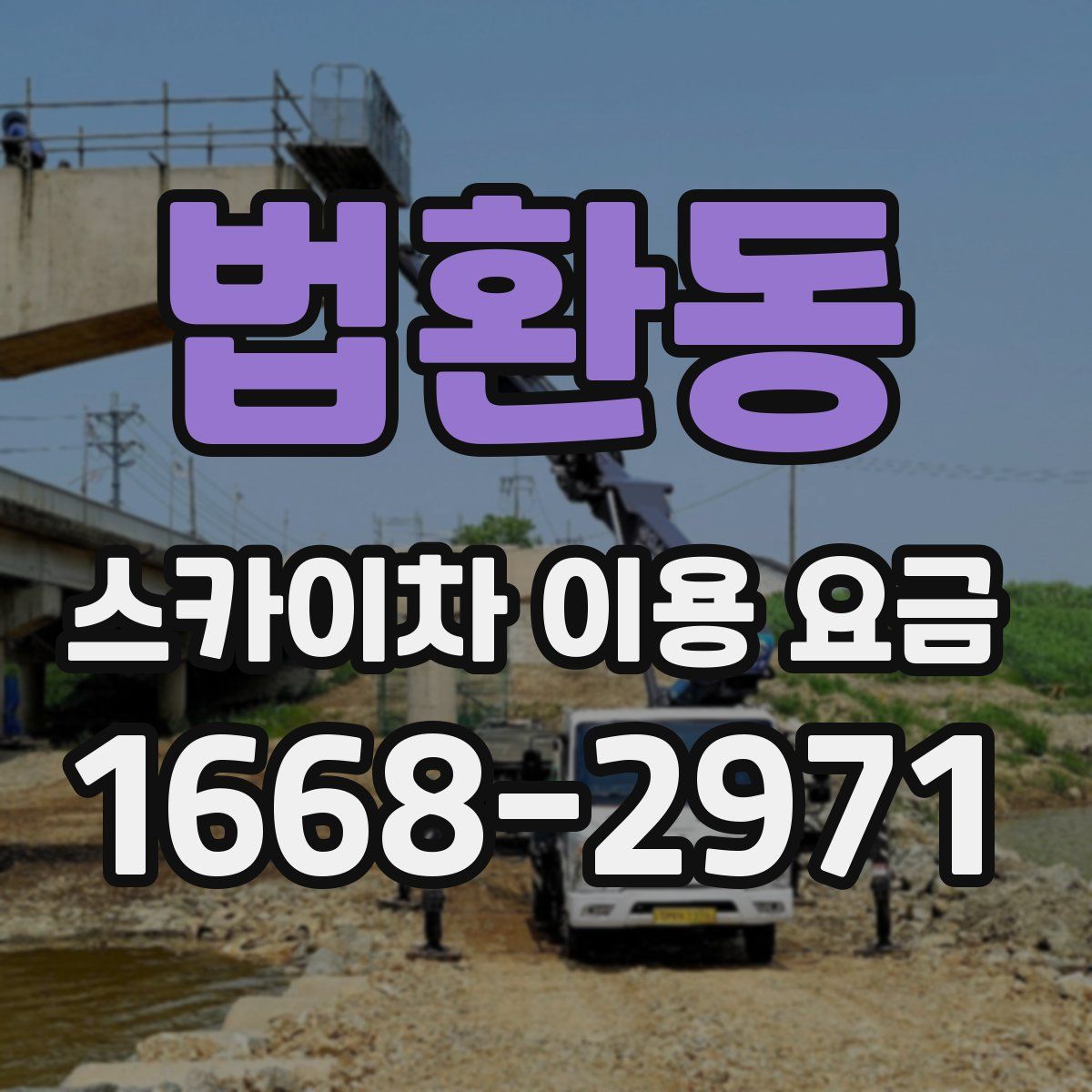법환동 스카이차 이용 요금