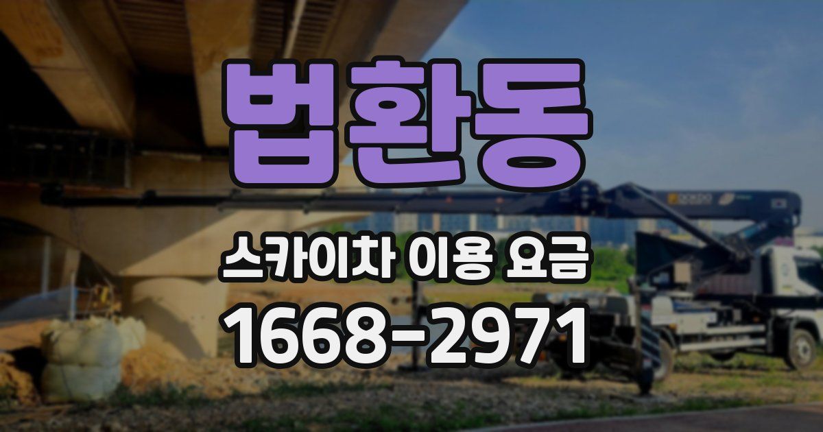 법환동 스카이차 이용 요금