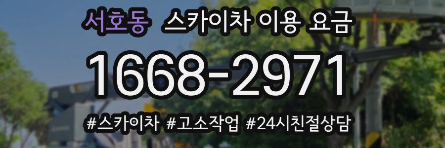 서호동 스카이차 이용 요금