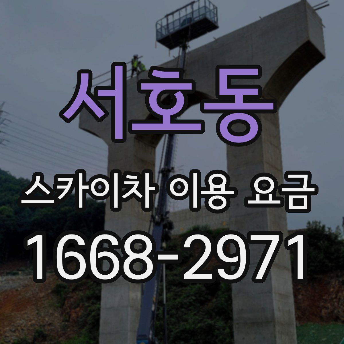서호동 스카이차 이용 요금