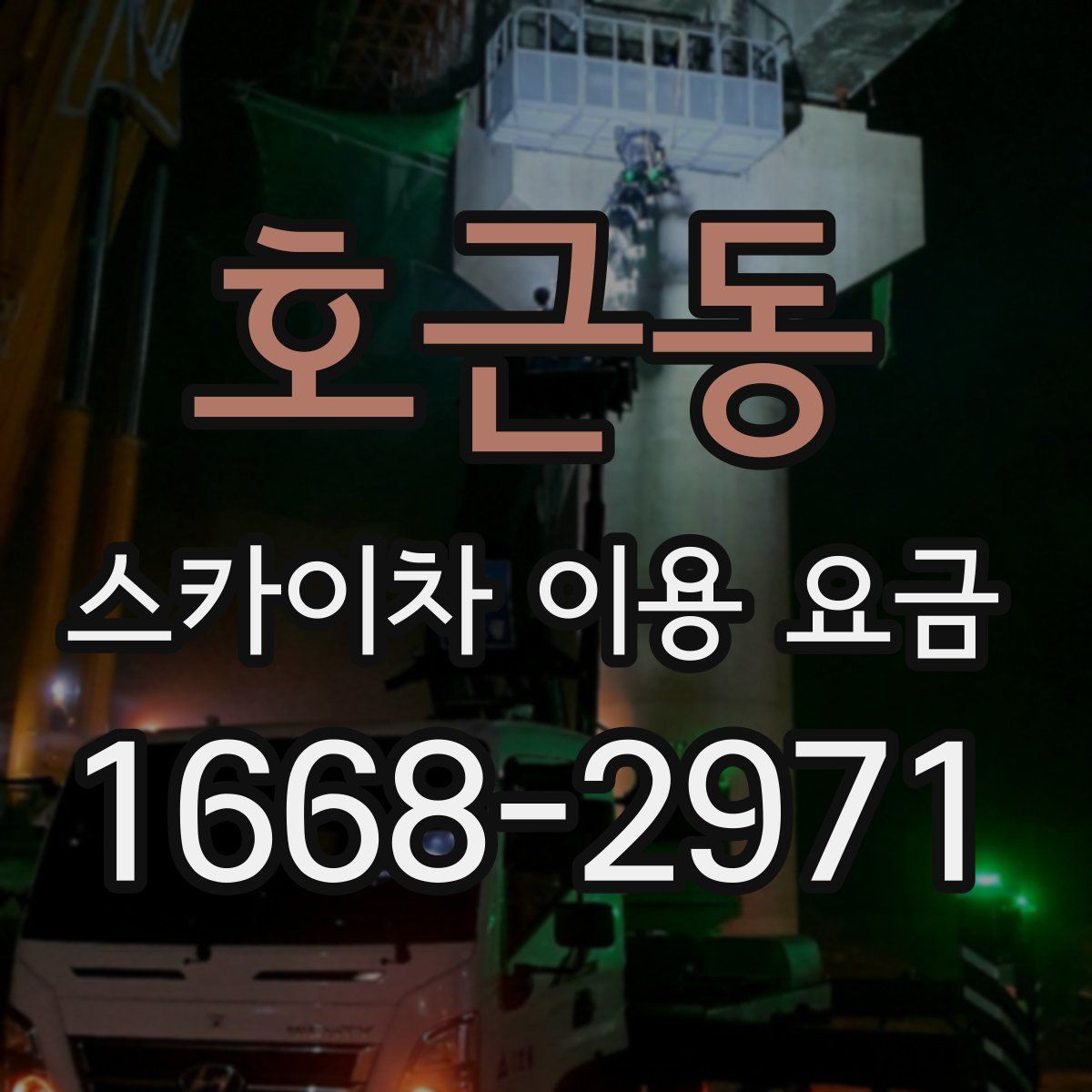 호근동 스카이차 이용 요금