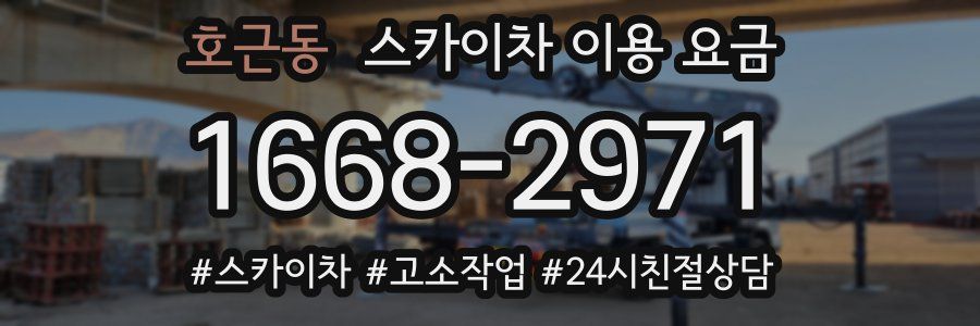 호근동 스카이차 이용 요금