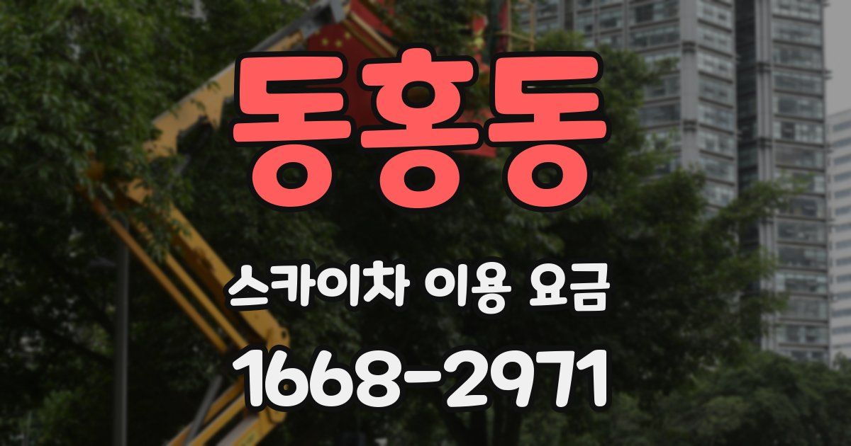 동홍동 스카이차 이용 요금