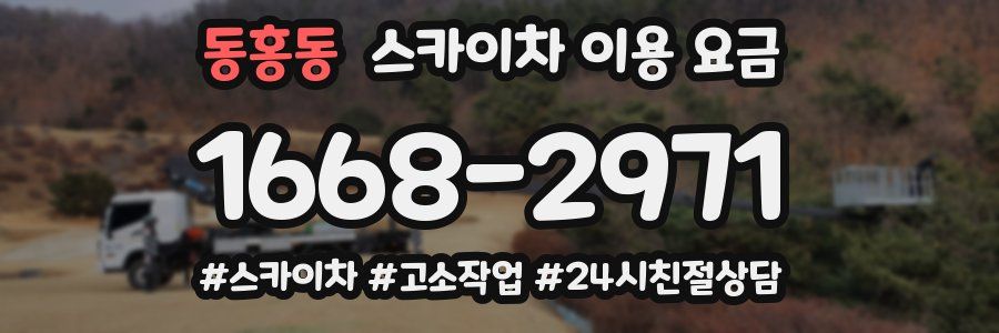 동홍동 스카이차 이용 요금